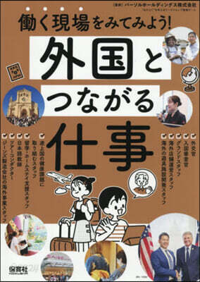 外國とつながる仕事