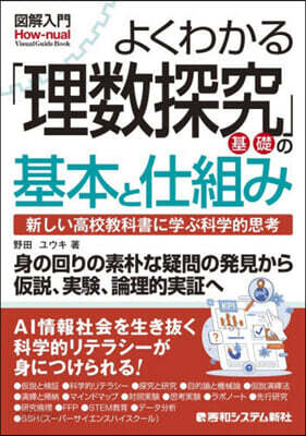 よくわかる「理數探究基礎」の基本と仕組み