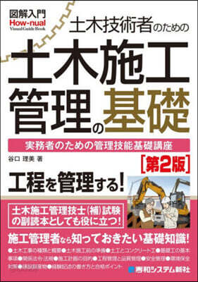 土木技術者のための土木施工管理の基礎 第2版