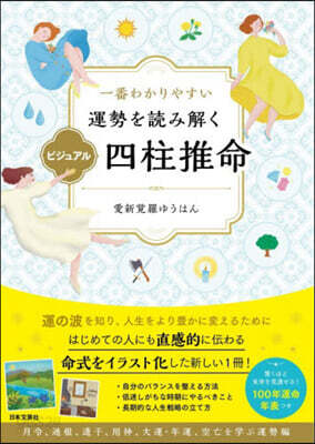 運勢を讀み解くビジュアル四柱推命