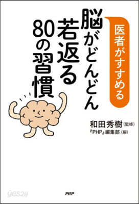 腦がどんどん若返る80の習慣