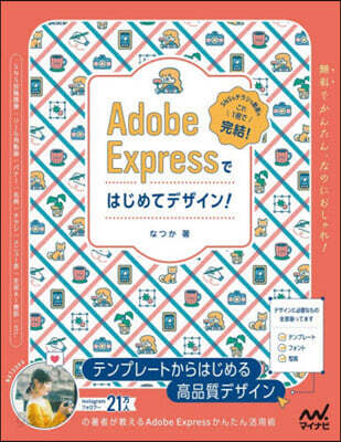 AdobeExpressではじめてデザイ