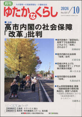 月刊 ゆたかなくらし 2026年10月號
