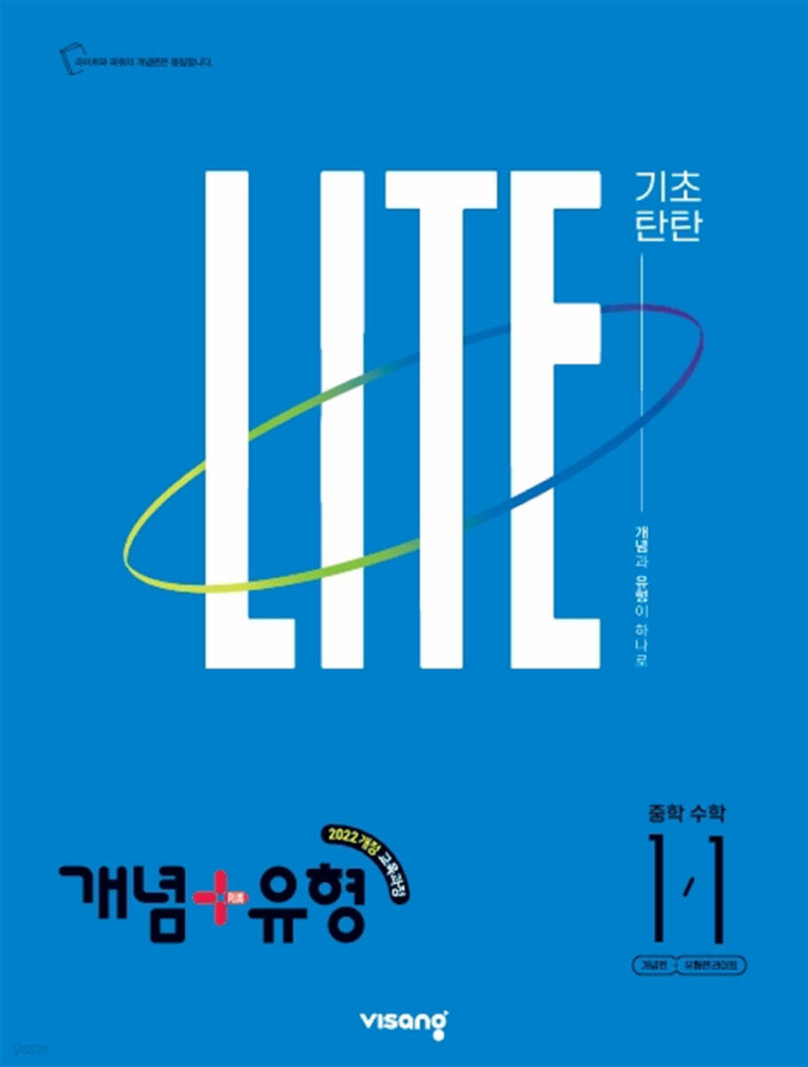 개념+유형 기초탄탄 라이트 중학 수학 1-1 (2027년)