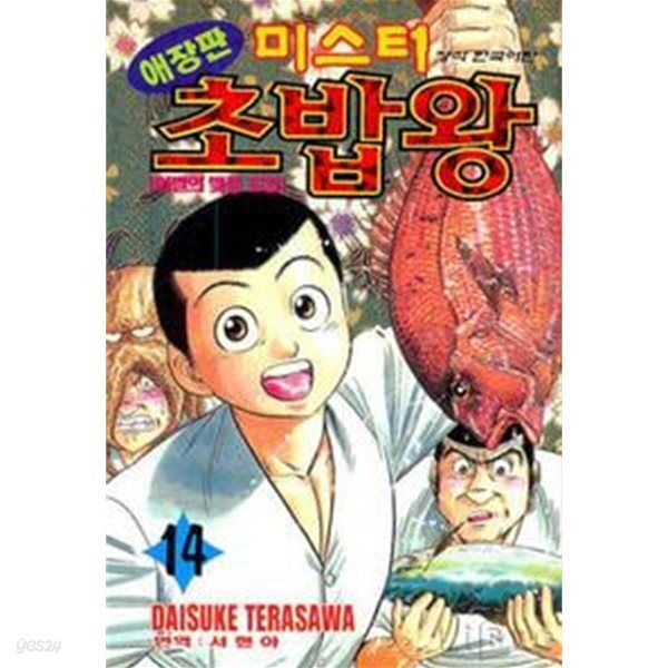 미스터 초밥왕(애장판)완결 1~14      - 다소 낡음 -