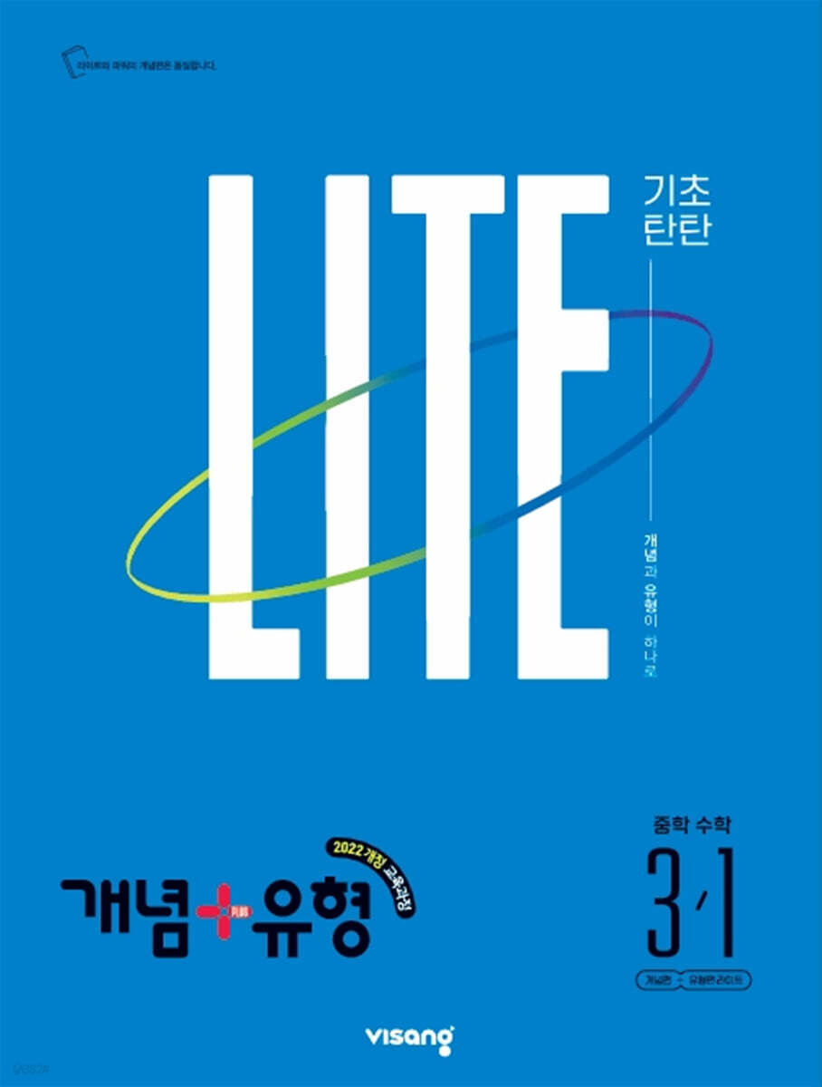 개념+유형 기초탄탄 라이트 중학 수학 3-1 교재 표지