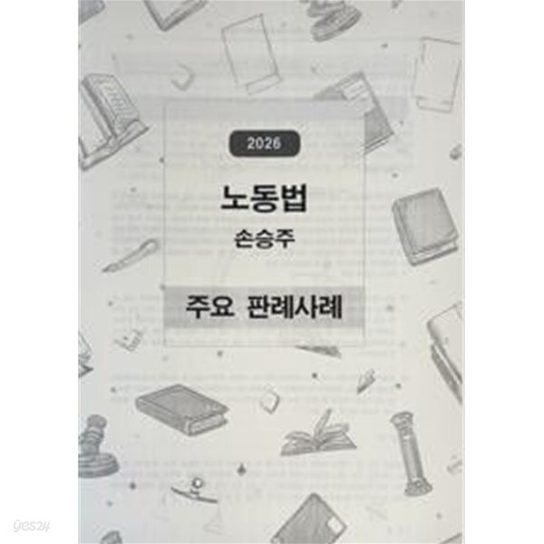2026 노동법 손승주 주요 판례사례 자료