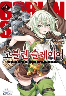 고블린 슬레이어 2