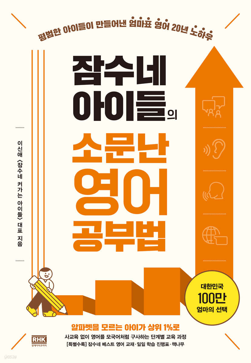 잠수네 아이들의 소문난 영어공부법: 통합로드맵 (??2023년 6월 인쇄)