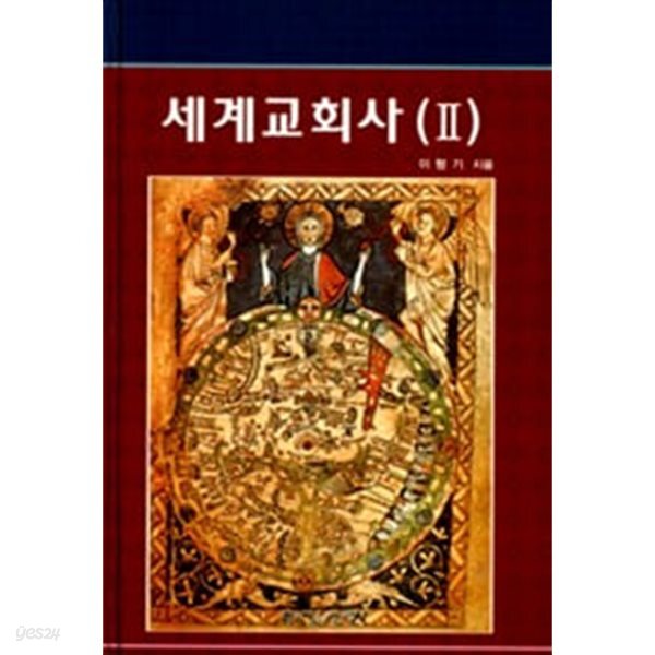 세계교회사 2