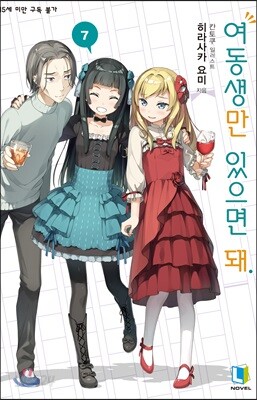 여동생만 있으면 돼. 7