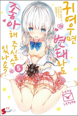 귀여우면 변태라도 좋아해 주실 수 있나요? 5