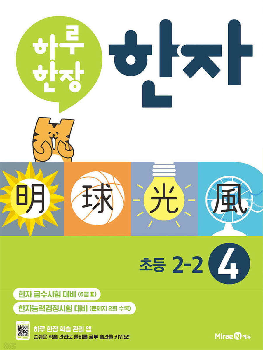 하루 한장 한자 4권 초등 2-2