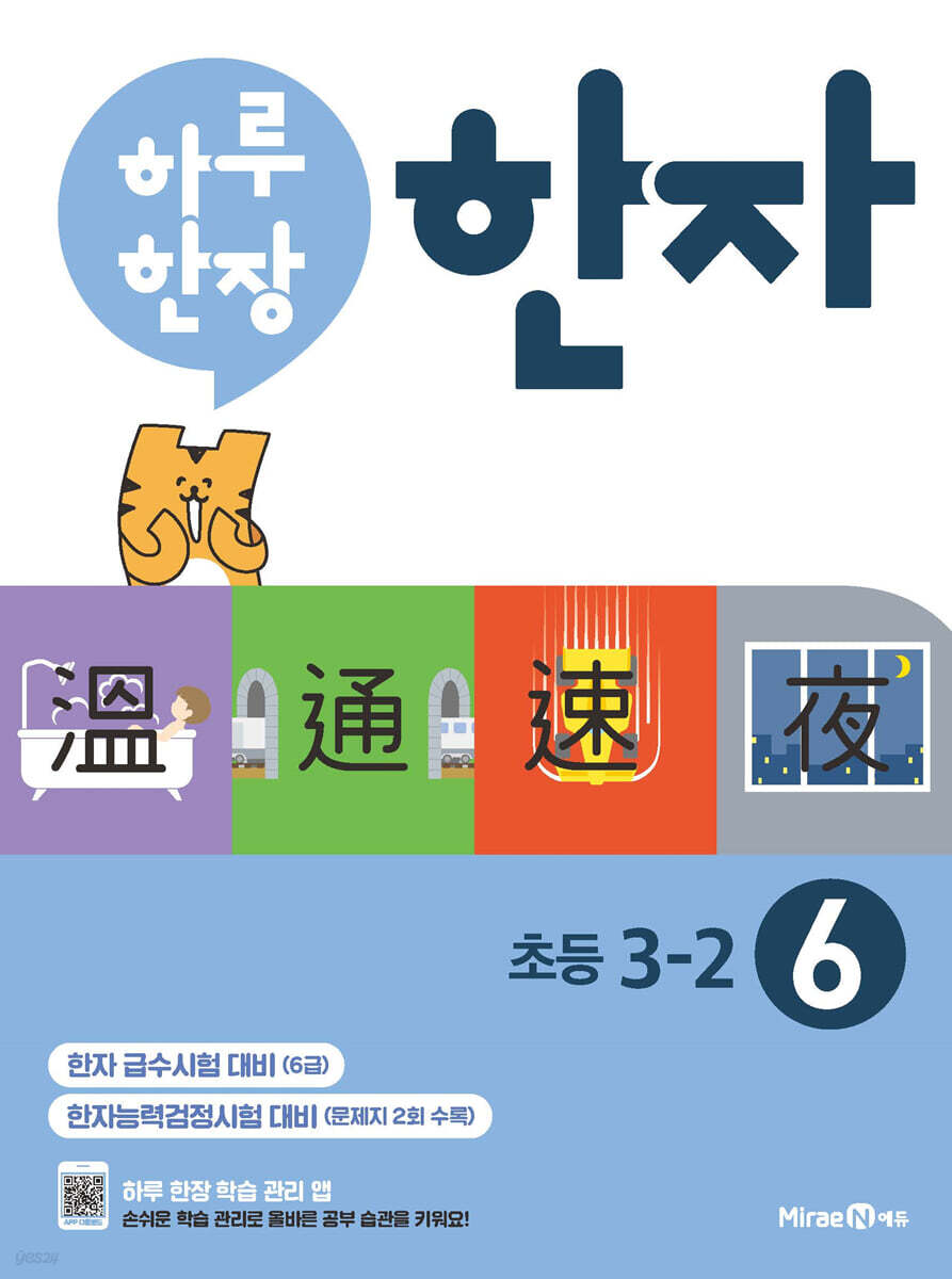 하루 한장 한자 6권 초등 3-2 (2023년용)
