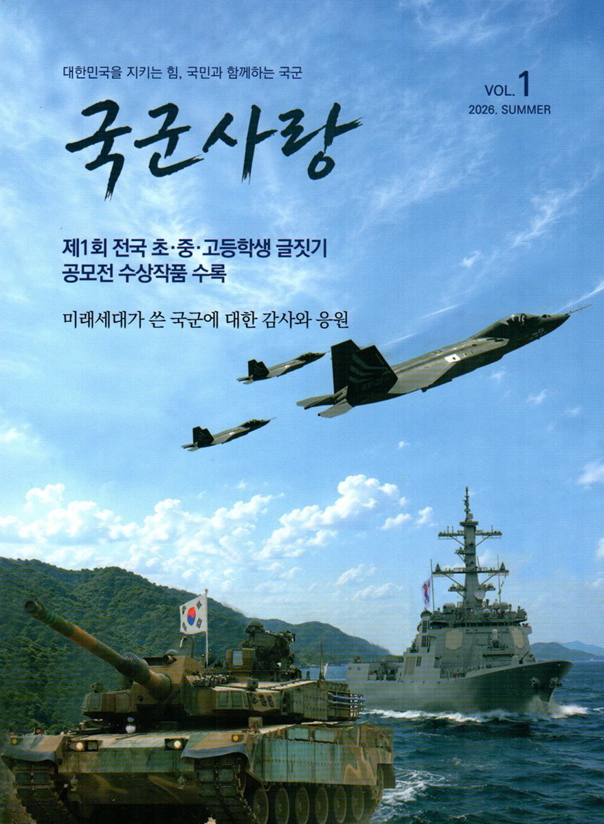 국군사랑 (계간) : Vol.1 [2026] 여름호