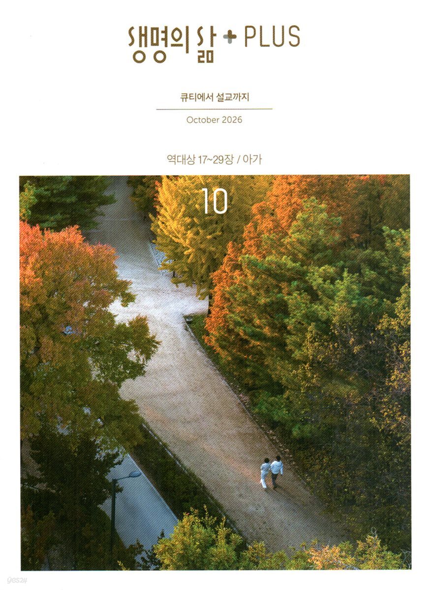 생명의삶 PLUS (월간) : 10월 [2026]