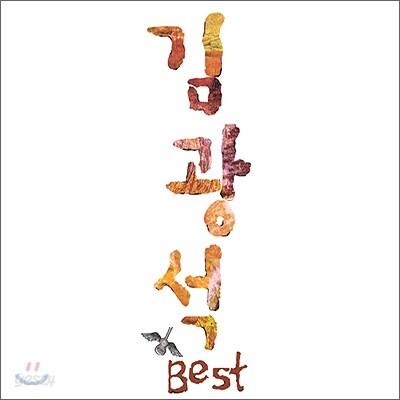 김광석 - 김광석 Best