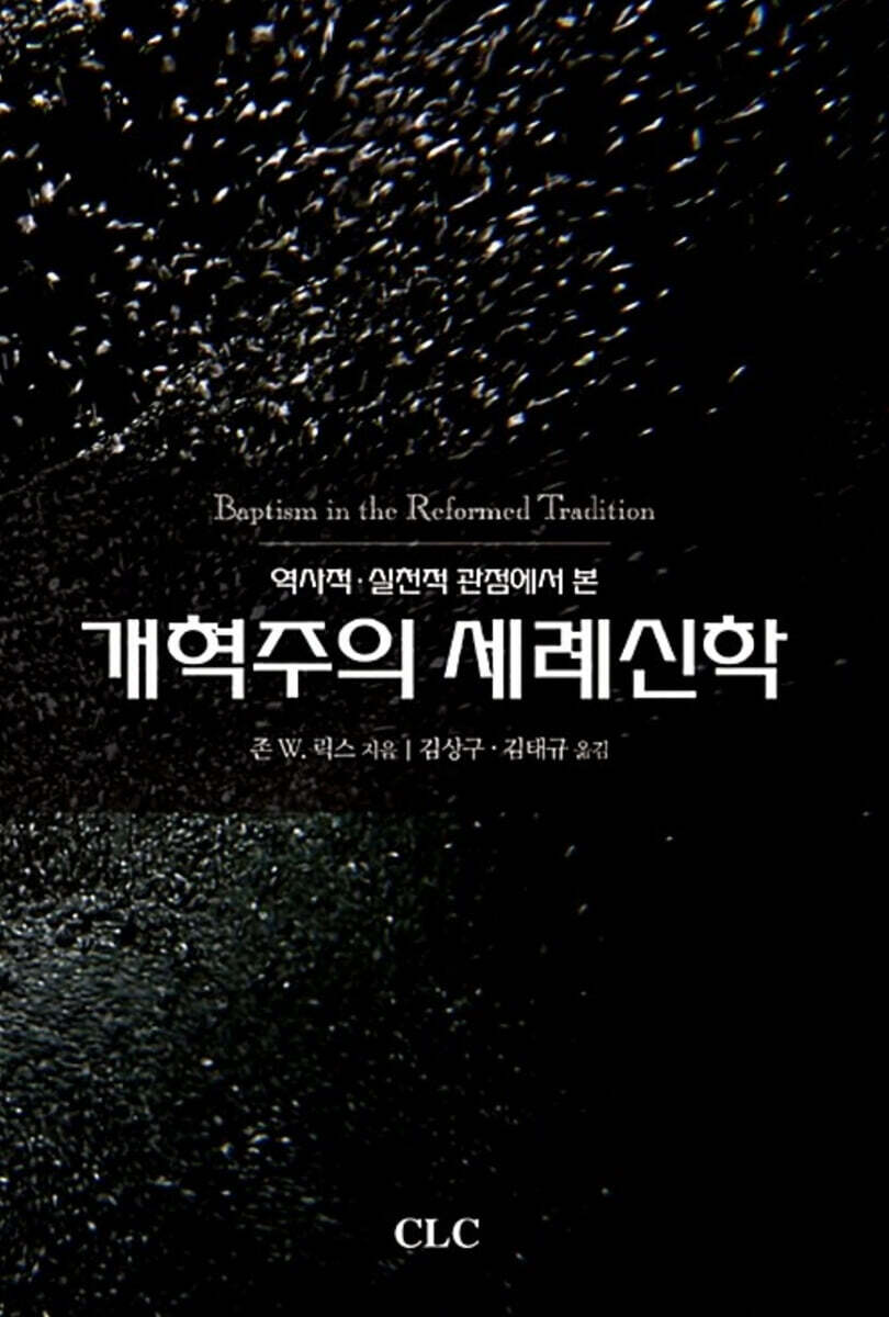 개혁주의 세례신학