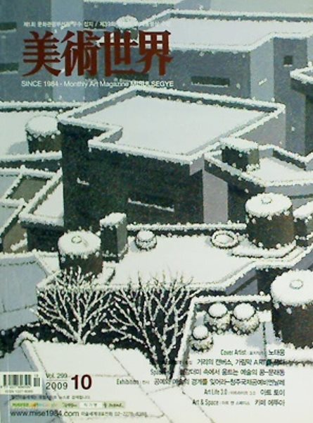 미술세계 2009년 10월
