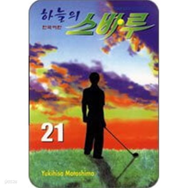 하늘의 스바루(완결) 1~21