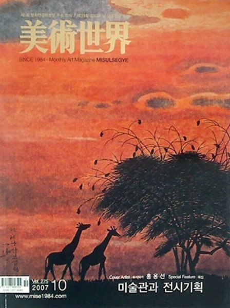 미술세계 2007년 10월