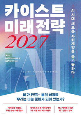 카이스트 미래전략 2027