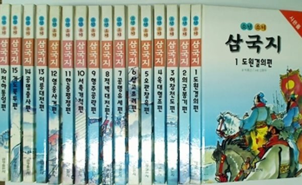 소년소녀 삼국지 (전16권)