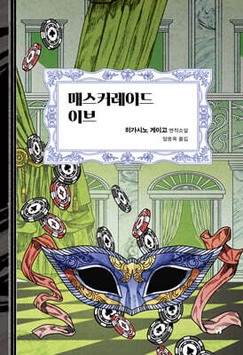 [중고-상] 매스커레이드 이브