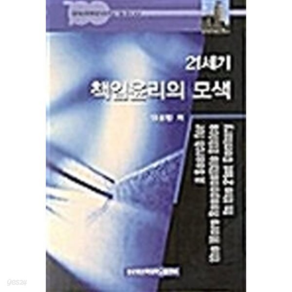 21세기 책임윤리의 모색