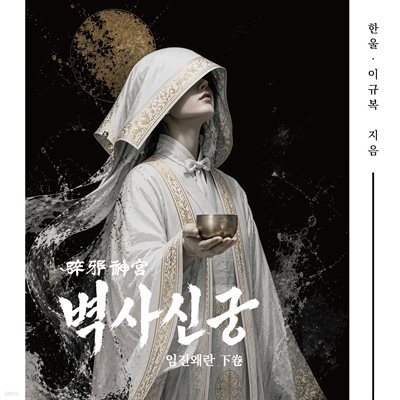벽사신궁 임진왜란 (하)