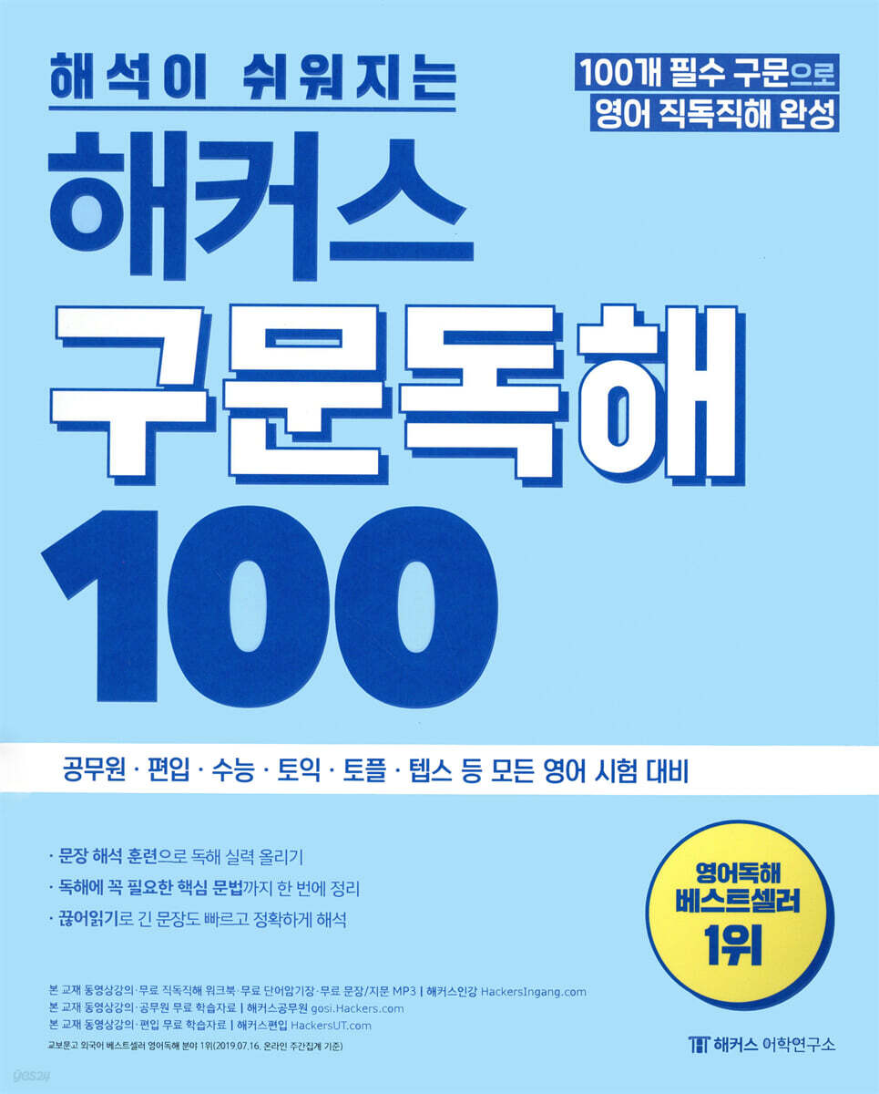 해석이 쉬워지는 해커스 구문독해 100