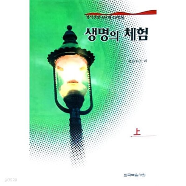 생명의 체험 상 : 위트니스 리