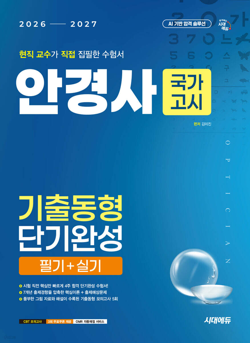 국가고시 안경사 기출동형 단기완성