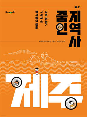 줌인 지역사 01 : 제주