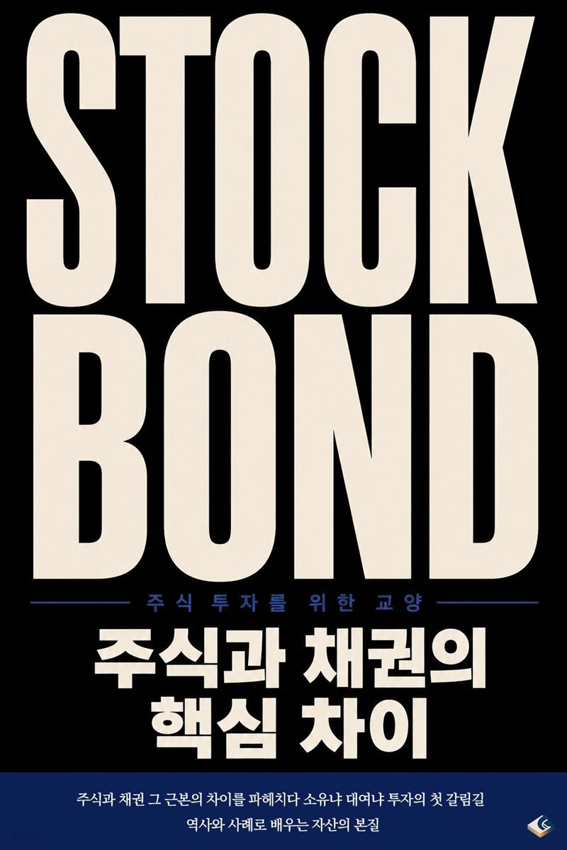 주식 투자를 위한 교양 주식과 채권의 핵심 차이
