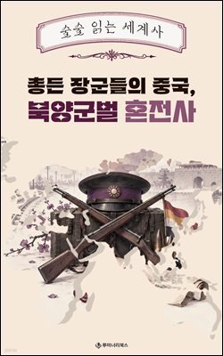 총든 장군들의 중국, 북양군벌 혼전사
