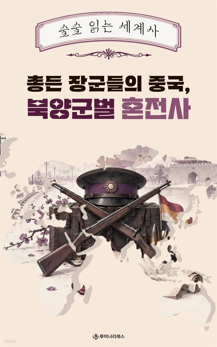 총든 장군들의 중국, 북양군벌 혼전사
