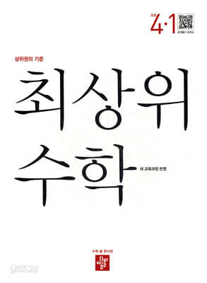 최상위 초등수학 4-1 (2026년용)