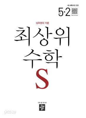 최상위 초등수학S 5-2 (2026년)
