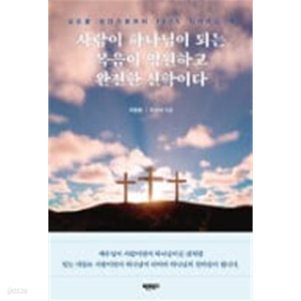 사람이 하나님이 되는 복음이 영원하고 완전한 신학이다