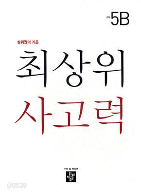 최상위 사고력 초등 5B
