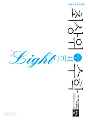 최상위수학 라이트 중 1-2 (2026년용)
