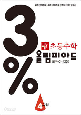 3% 디딤돌 초등수학 올림피아드 4과정