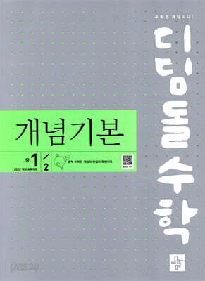 디딤돌 수학 개념기본 중1-2 (2026년용)