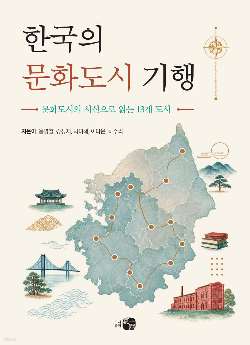 한국의 문화도시 기행