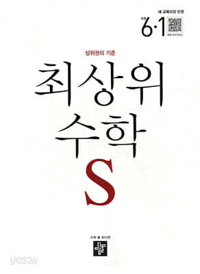 최상위 초등수학S 6-1 (2026년)