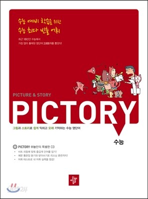 디딤돌 新 픽토리 수능 영단어