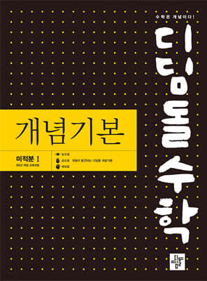디딤돌수학 개념기본 미적분1 (2026년)