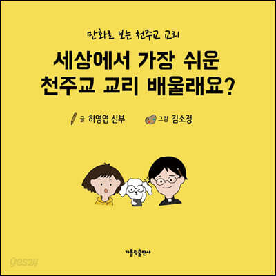 세상에서 가장 쉬운 천주교 교리 배울래요?