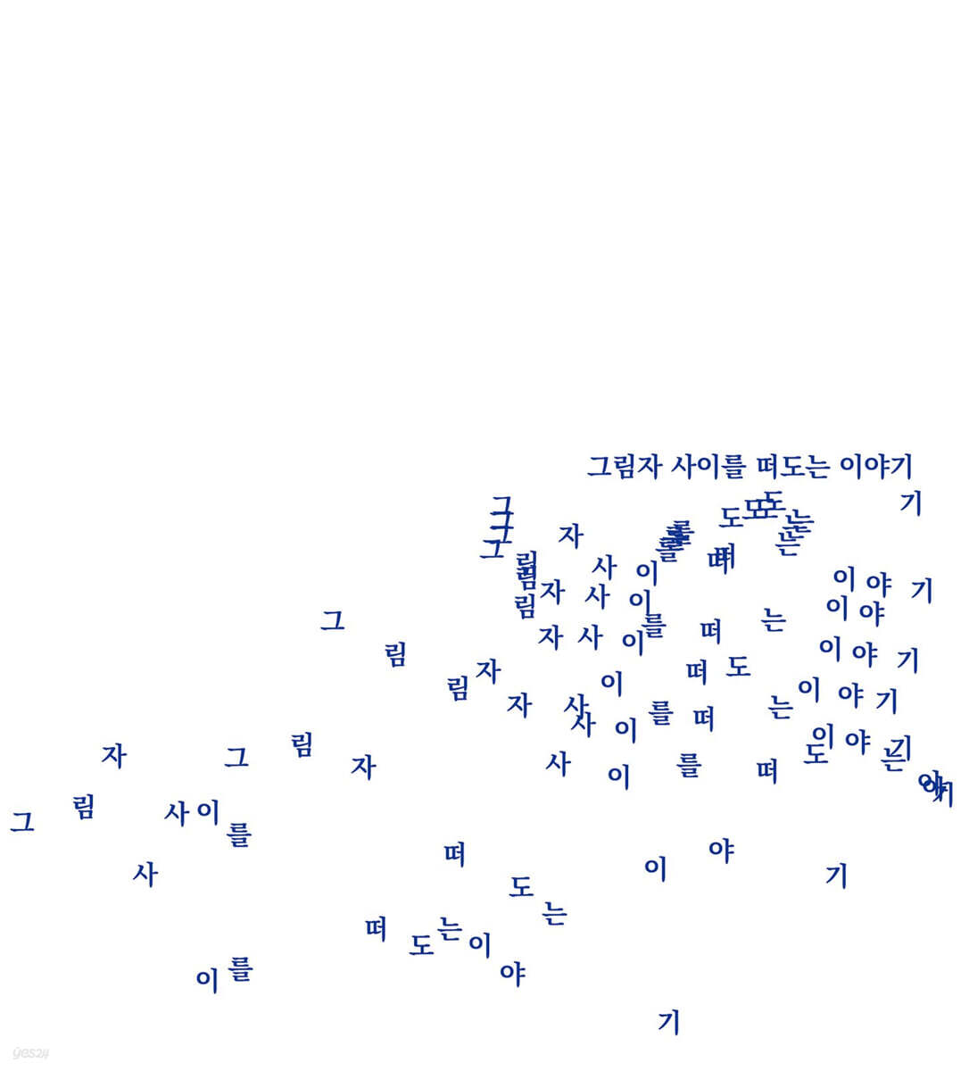 그림자 사이를 떠도는 이야기